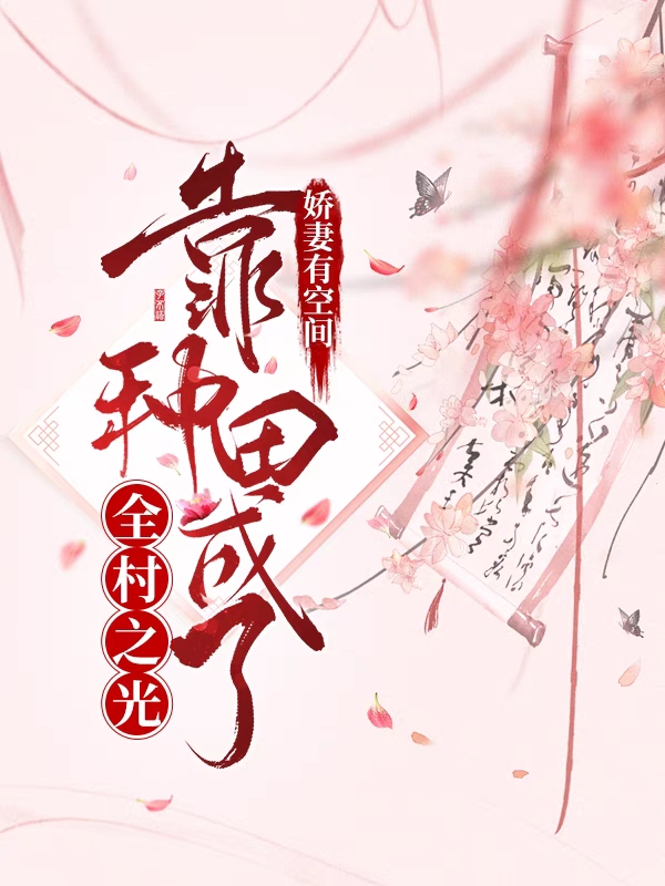 娇妻有空间：靠种田成了全村之光在线阅读苏杉杉赵子墨小说免费看