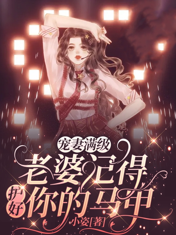 男女主人公谢幸陈宴小说宠妻满级：老婆记得护好你的马甲全文免费阅读