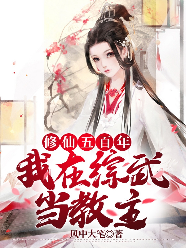 修仙五百年，我在综武当教主免费阅读