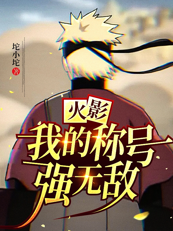 火影：我的稱號強無敵