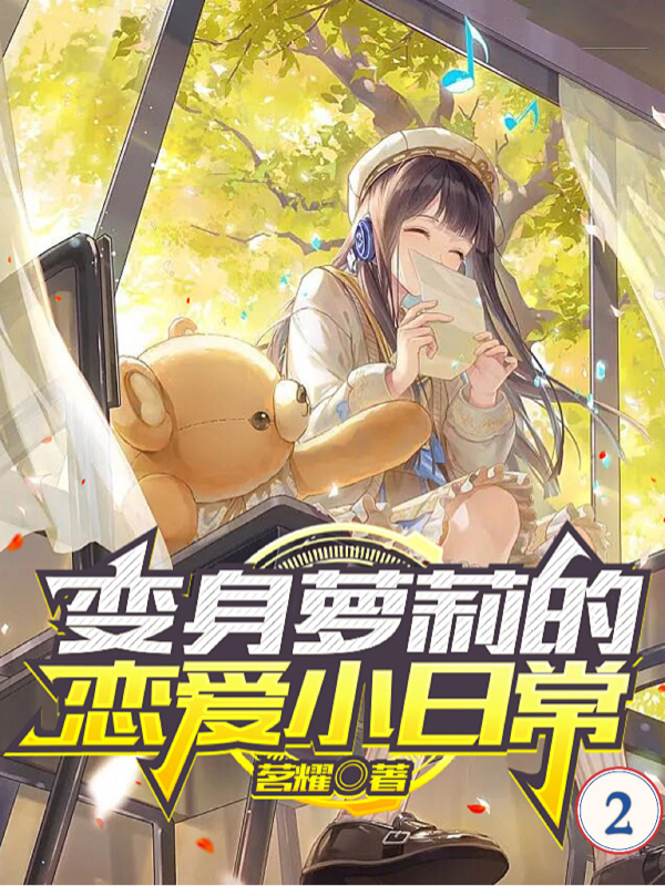 《变身萝莉的恋爱小日常2》小说主角李沫陈蕴欣全文章节免费在线阅读