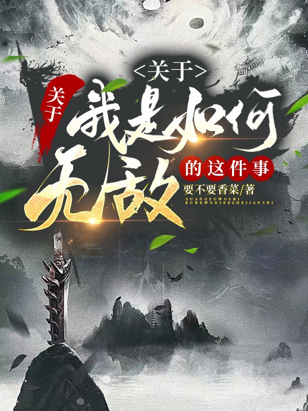 主人公叫萧逸洛红雨的小说关于我是如何无敌的这件事在线阅读全文