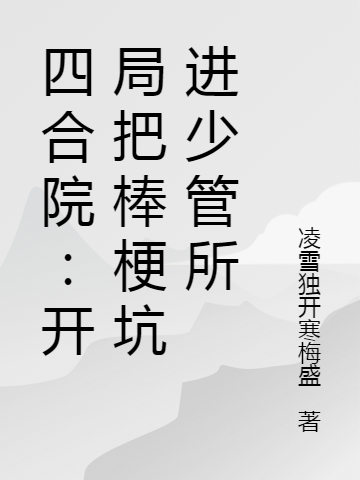 四合院：开局把棒梗坑进少管所最新章节（何雨柱小说全文阅读）-够力荐小说推荐网