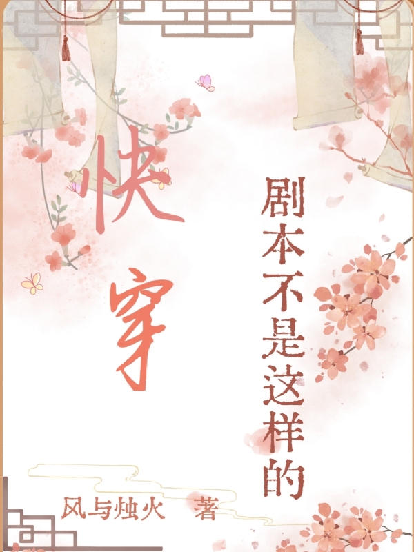 温静小说《快穿，剧本不是这样的》在线阅读