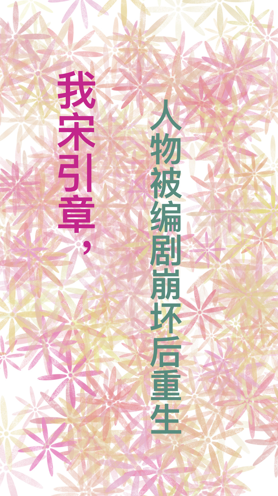 完整版《我宋引章，人物被编剧崩坏后重生》章节目录在线阅读
