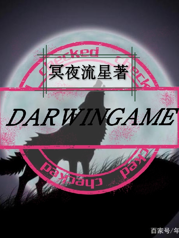 完整版《DARWINGAME》全章节阅读-瑞奇文学