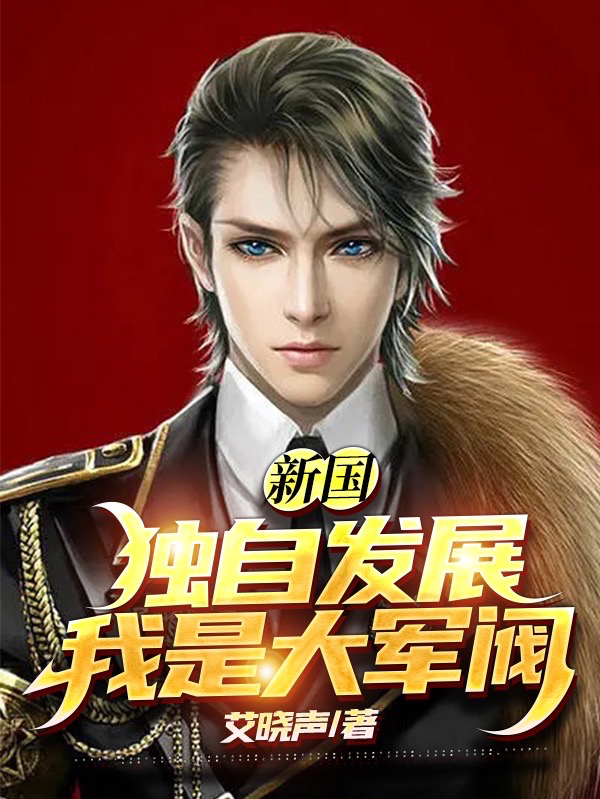 求新国：独自发展，我是大军阀小说免费资源