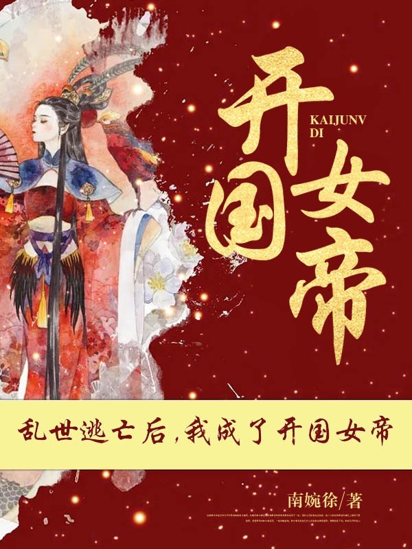林知皇符骁小说叫什么（乱世逃亡后，我成了开国女帝免费阅读）