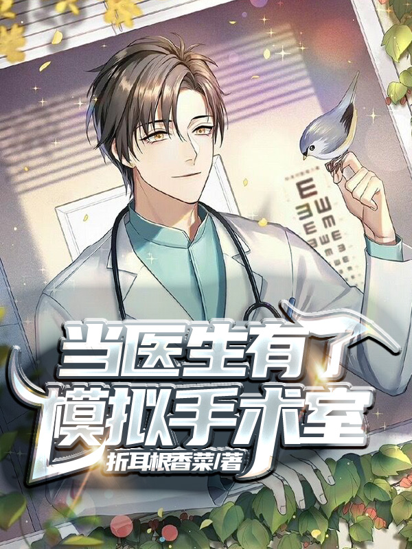 男女主人公张易小说当医生有了模拟手术室全文免费阅读-书格格