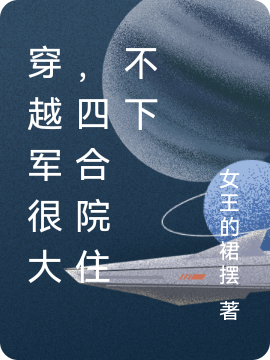 小说穿越军很大，四合院住不下在线全文阅读