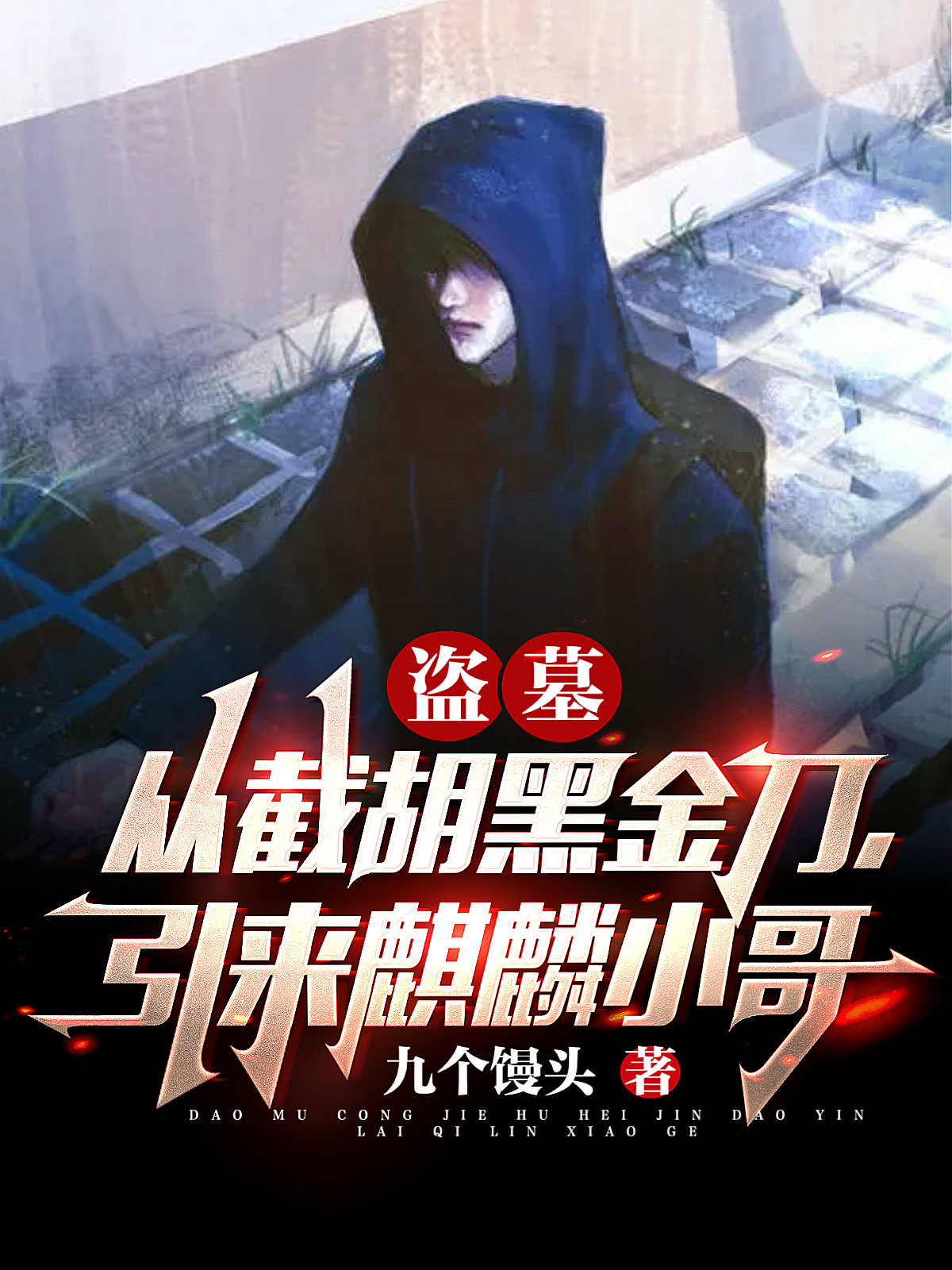 盗墓从截胡黑金刀，引来麒麟小哥免费阅读