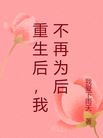 小说《重生后，我不再为后》全文阅读