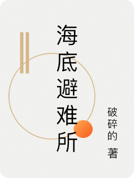 主人公是冷丰冷宇的小说海底避难所全文免费阅读