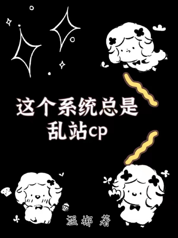 这个系统总是乱站cp最新章节，这个系统总是乱站cp免费阅读-优文网