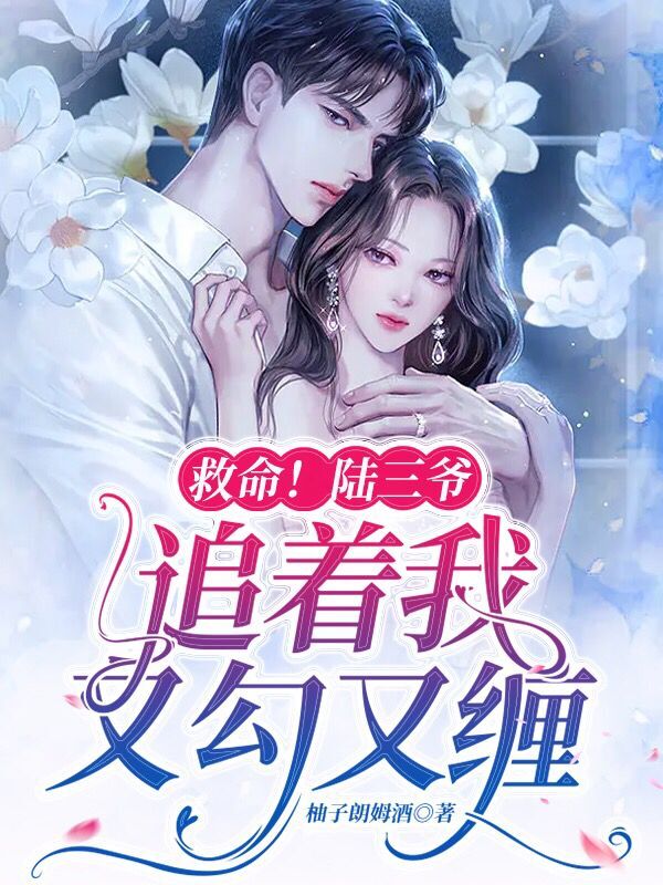 救命！陆三爷追着我又勾又缠黎漫漫陆墨淮小说大结局免费试读