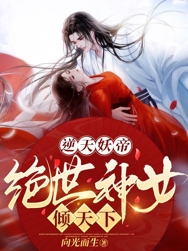 已完结小说《逆天妖帝：绝世神女倾天下》最新章节