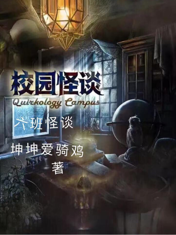 主人公叫彭劲翔潘晏民的小说六班怪谈在线阅读全文