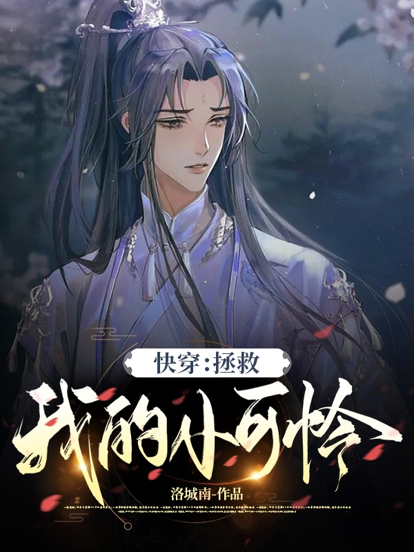 《快穿：拯救我的小可怜》小说主角沐星回尹千禧全文章节免费在线阅读-美文小说