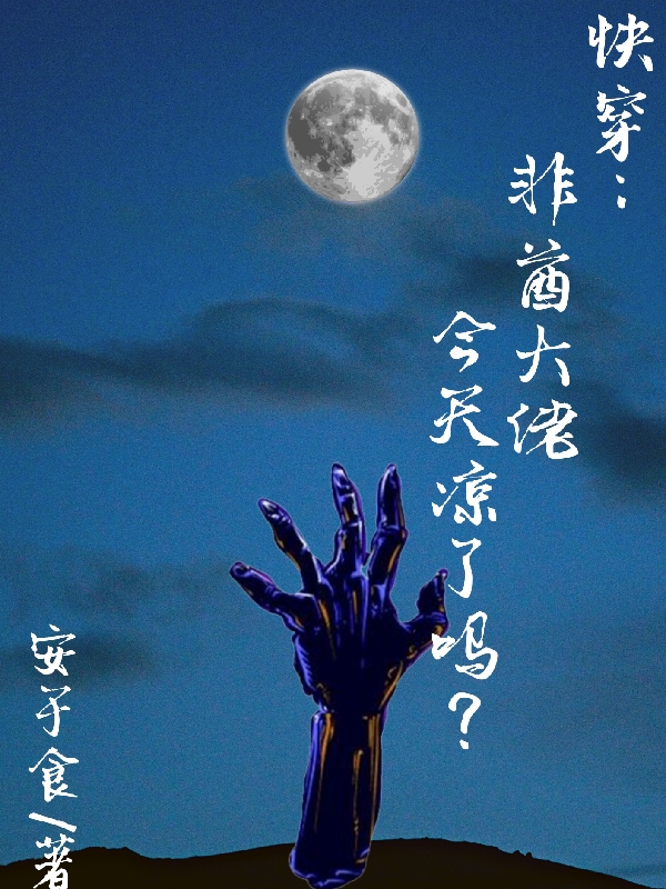 快穿：非酋大佬今天凉了吗？小说阅读，快穿：非酋大佬今天凉了吗？完整版