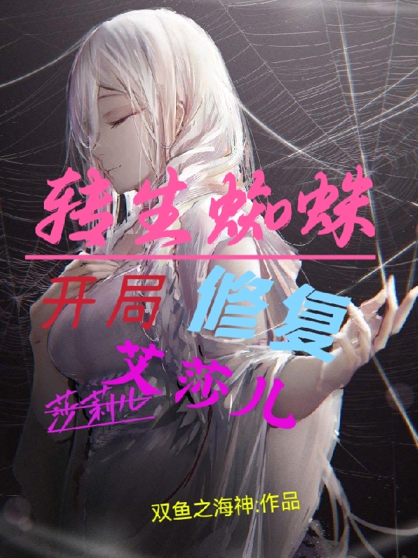 完整版《转生蜘蛛：开局修复艾莎儿》全章节阅读