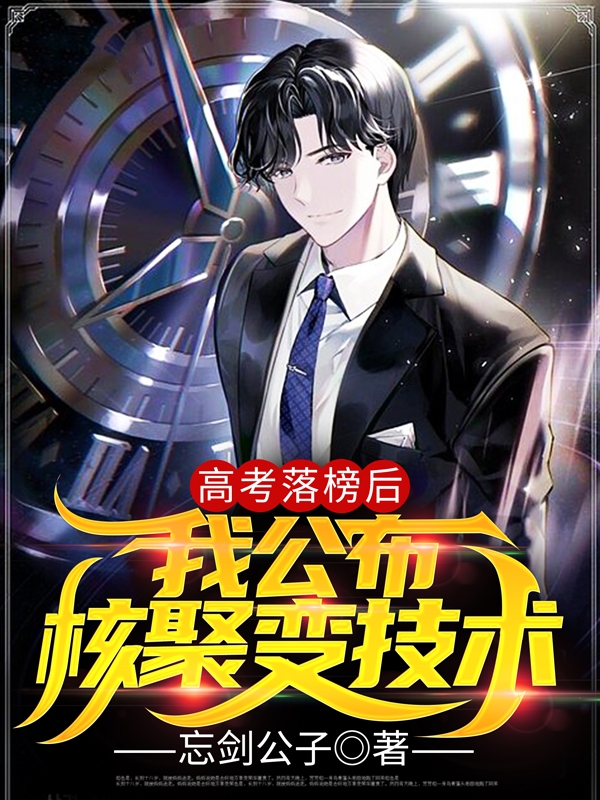 苏语小说高考落榜后，我公布核聚变技术无广告阅读