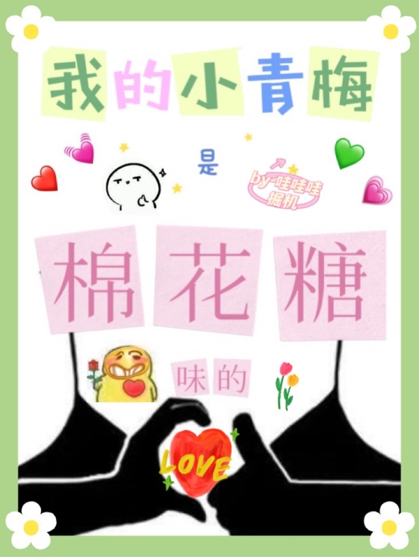我的小青梅是棉花糖味的小说，我的小青梅是棉花糖味的在线阅读-够力荐小说推荐网