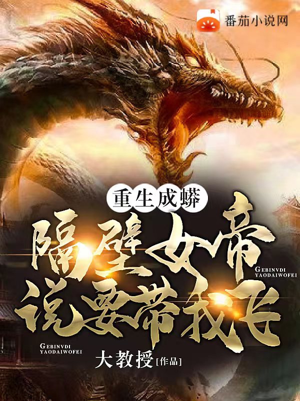 重生成蟒：隔壁女帝说要带我飞小说君浩在线免费阅读