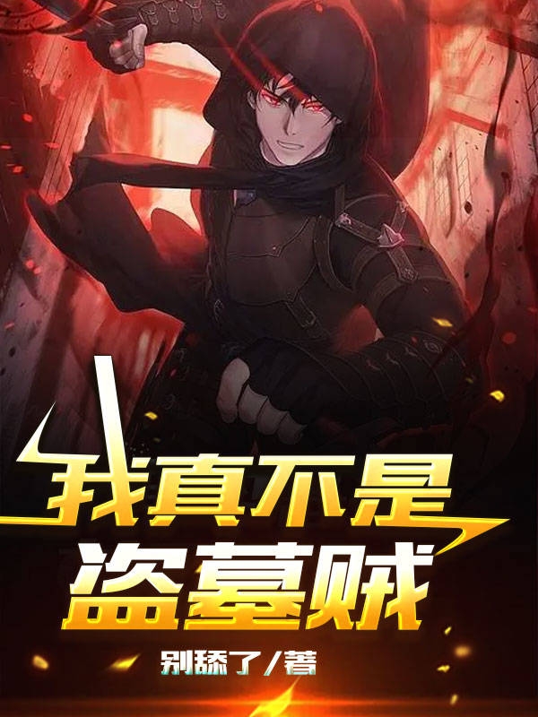 主人公陈浩小哥小说我真不是盗墓贼在线全文阅读