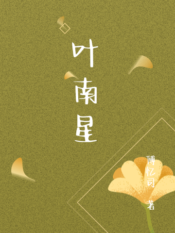 叶南星免费阅读，叶南星章节目录-美文小说