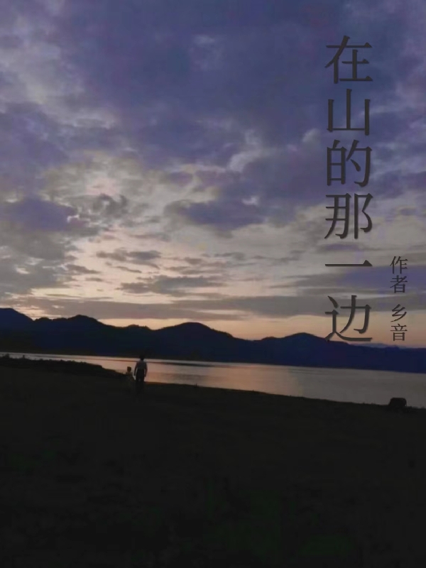 在山的那一边刘昊然李晨曦小说大结局免费试读