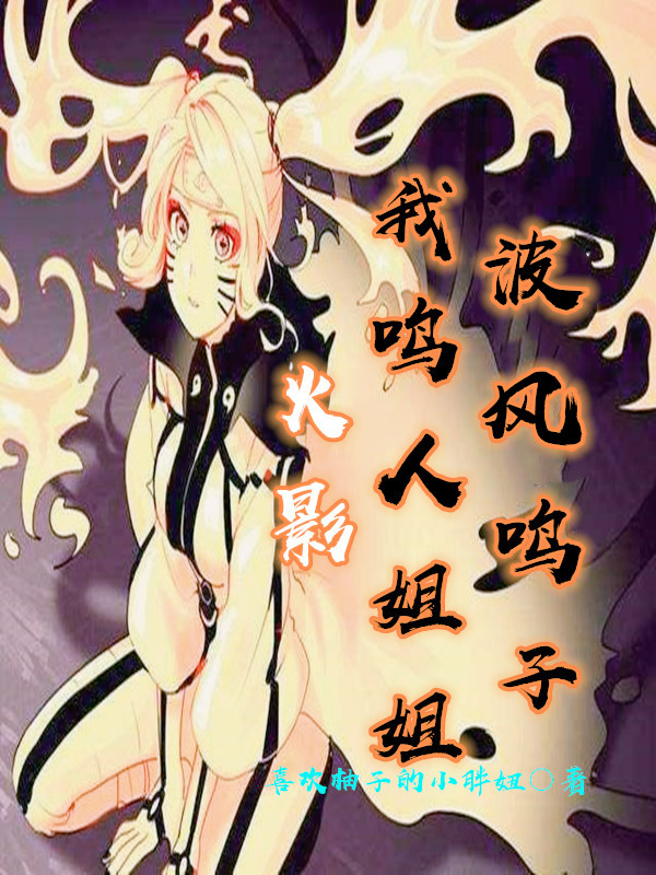 火影：我鸣人姐姐，波风鸣子免费阅读