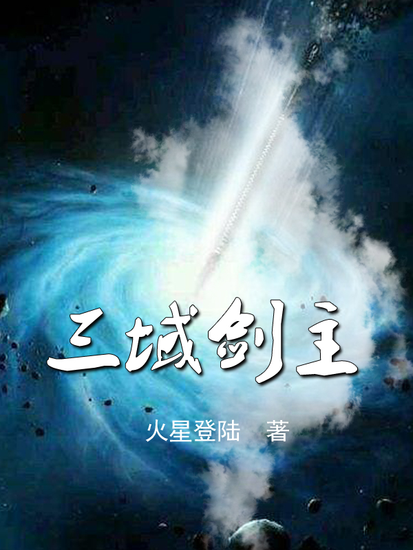 小说纪云焘三域剑主无弹窗阅读