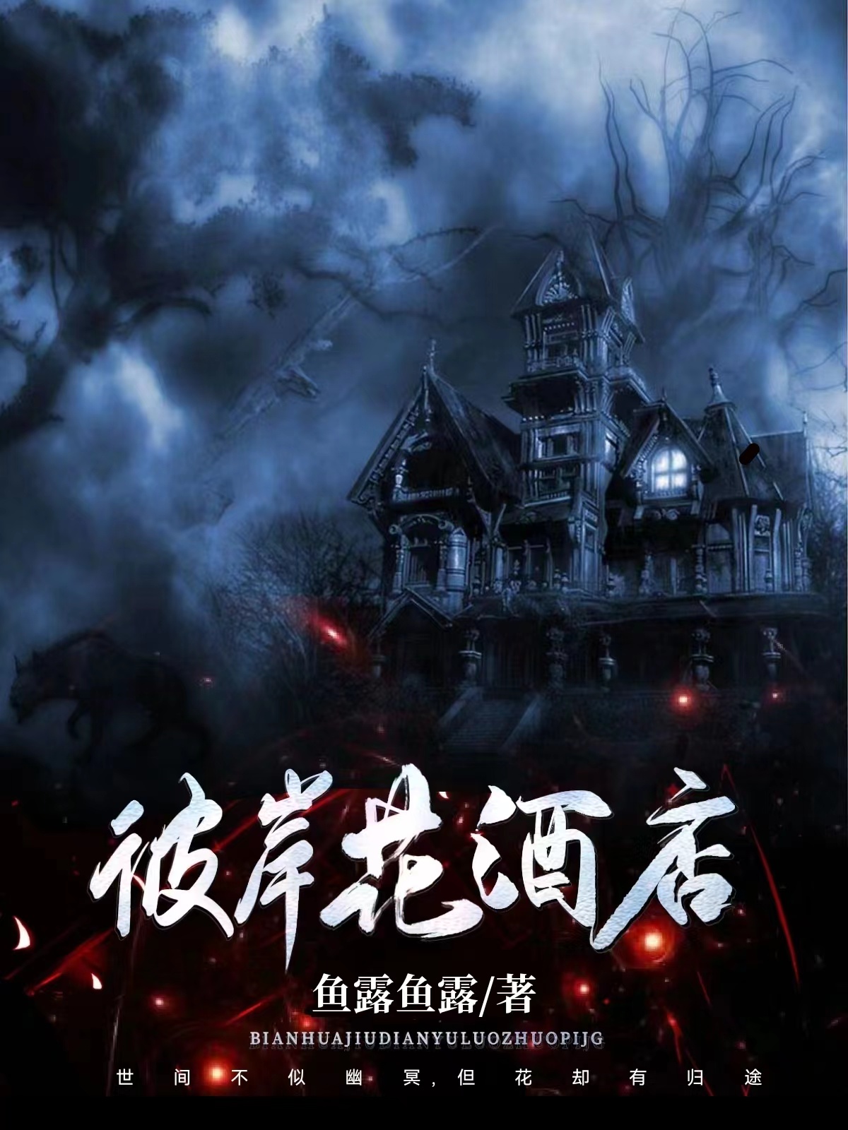 方舟诸葛子晴小说叫什么（彼岸花酒店免费阅读）