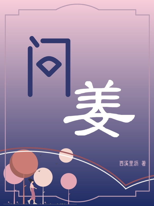 问姜免费阅读，问姜姜夏问齐