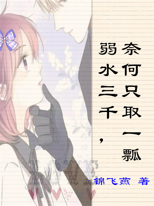 弱水三千，奈何只取一瓢小说阅读，弱水三千，奈何只取一瓢完整版-瑞奇文学