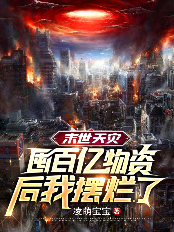 末世天灾，囤百亿物资后我摆烂了小说，末世天灾，囤百亿物资后我摆烂了免费阅读