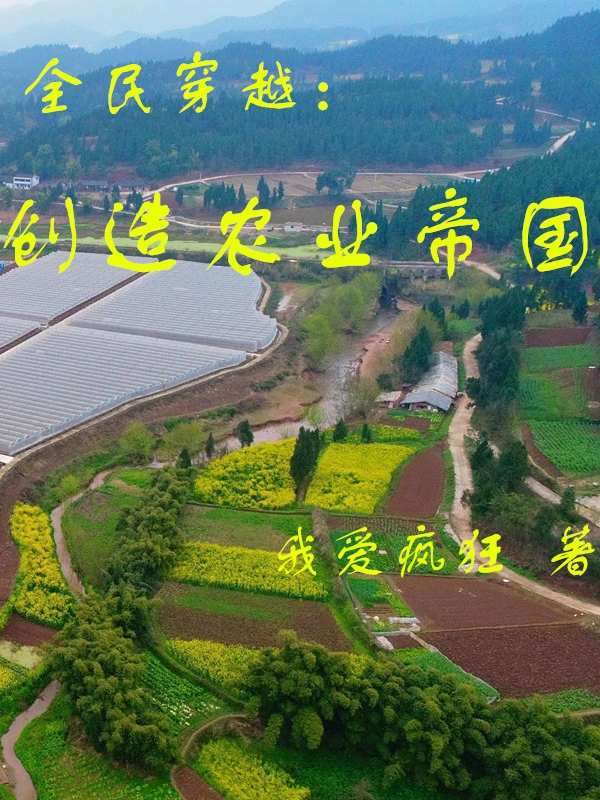 何阳赵丹小说全文免费阅读全民穿越：创造农业帝国最新章节阅读