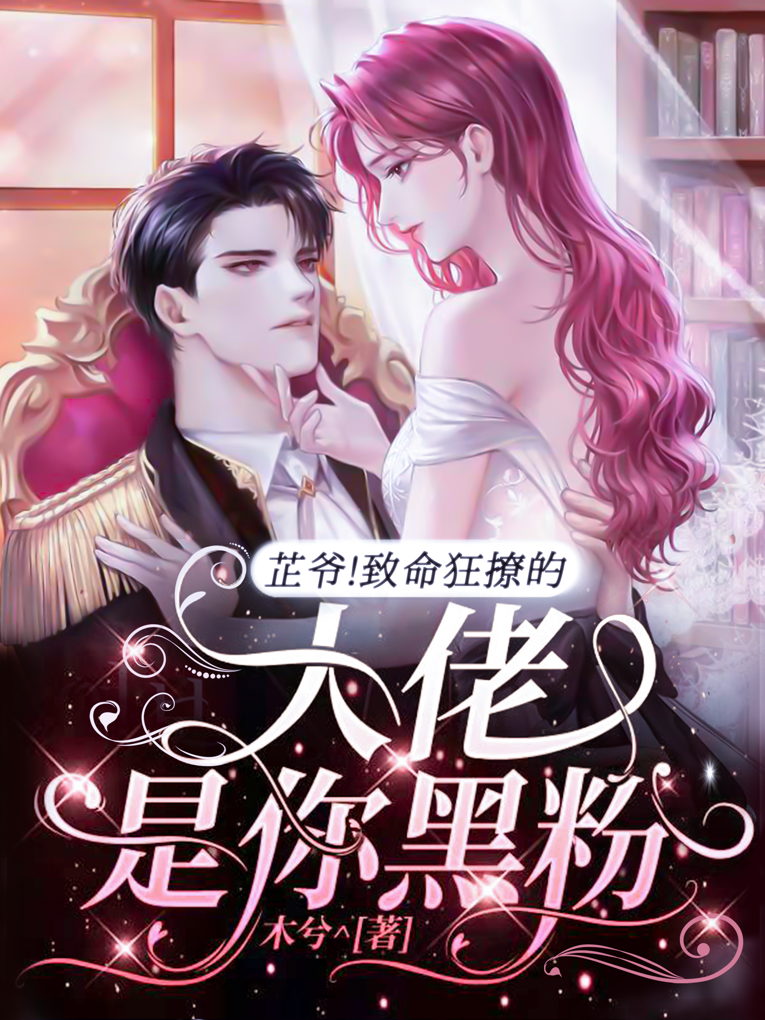 小说《芷爷！致命狂撩的大佬是你黑粉》在线全文阅读