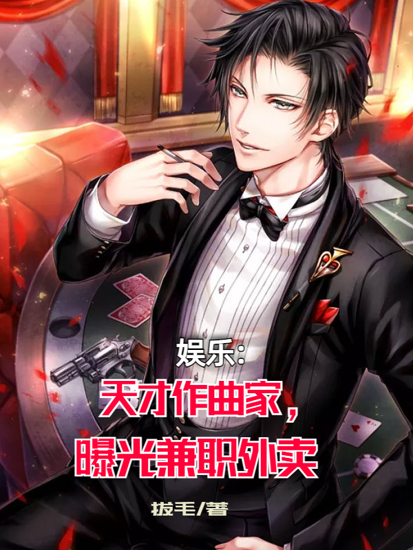 《娱乐：天才作曲家，曝光兼职外卖》小说主角江云全文章节免费在线阅读