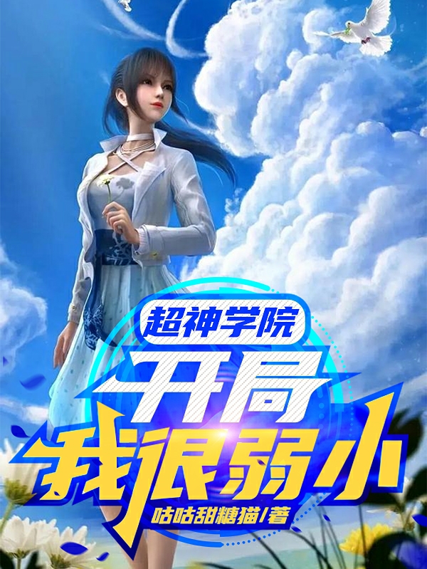 已完结小说《超神学院：开局我很弱小》全文免费阅读-够力荐小说推荐网