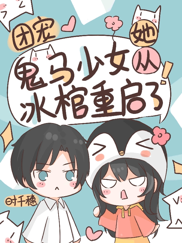 团宠：鬼马少女她从冰棺重启了言淇儿小说大结局免费试读