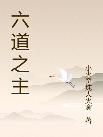 云天晴小说《六道之主》在线阅读