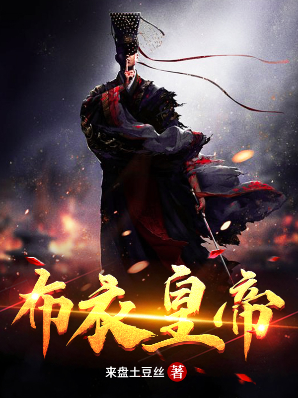 佈衣皇帝