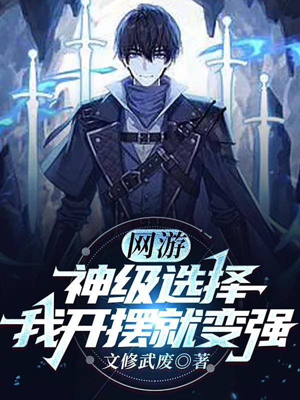 完整版《网游：神级选择，我开摆就变强！》免费阅读-瑞奇文学