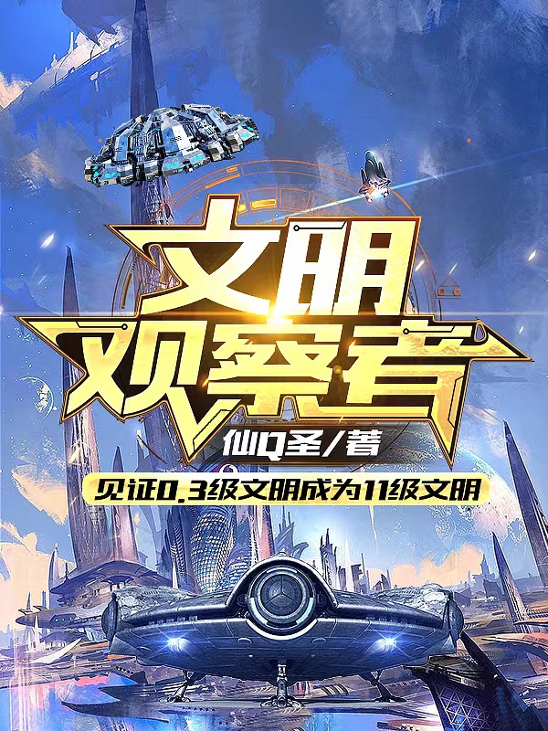 完整版文明观察者全章节阅读