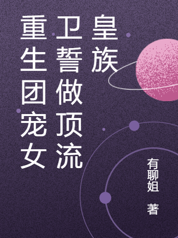 《重生团宠女卫誓做顶流皇族》小说大结局免费试读 叶红缨祁放勋小说