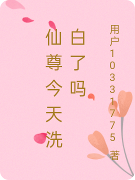 仙尊今天洗白了吗羽凌风楚烨在线全文免费阅读