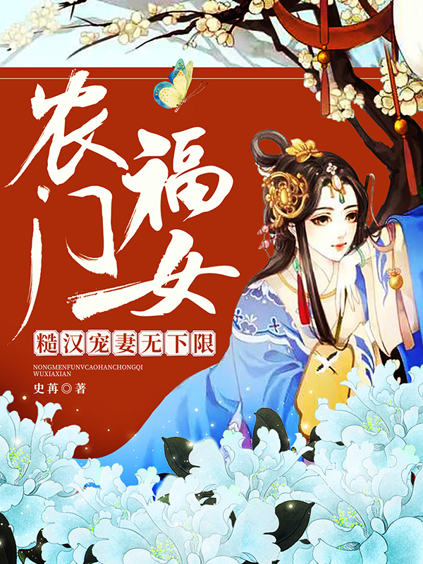 农门福女：糙汉宠妻无下限小说，农门福女：糙汉宠妻无下限全文在线阅读