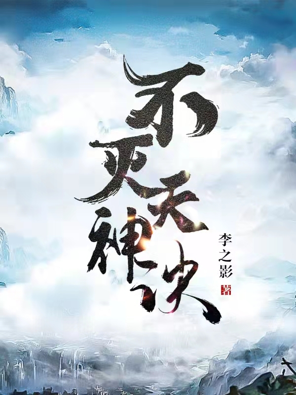 完整版不灭天神诀小说免费阅读