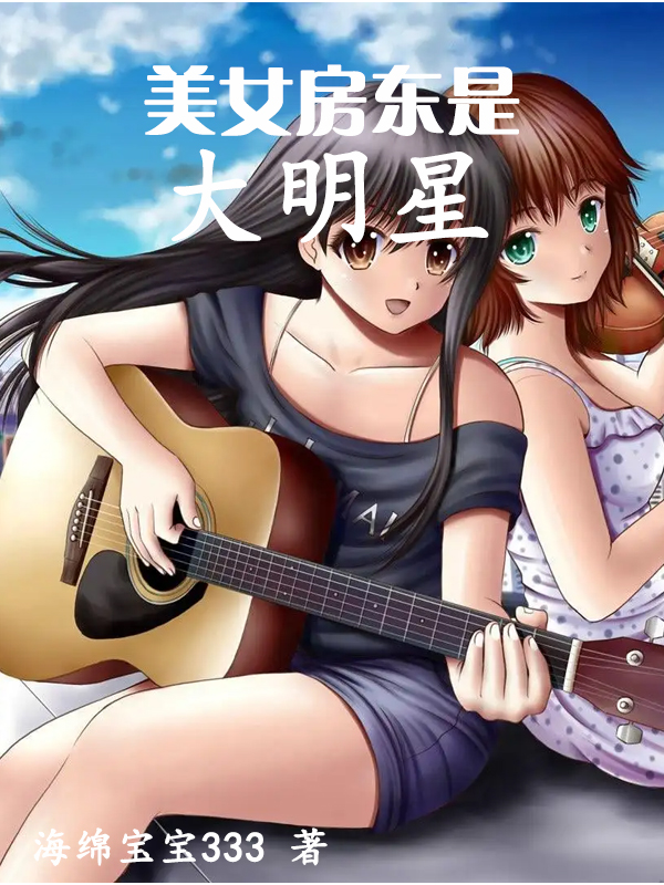 美女房东是大明星免费阅读